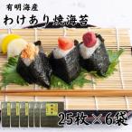 有明海苔 全形25枚×6パック 合計150枚