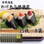 有明海苔 全形25枚×8パック 合計200枚