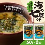 海の七草汁 50g×2袋