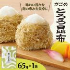 がごめとろろ昆布 65g×1袋