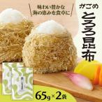 がごめとろろ昆布 65g×2袋