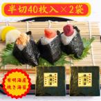 有明海苔 半切り40枚 全形20枚 ×2パック 合計80枚