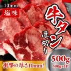 牛たん 厚切り 10mm 塩味 500g×1パック