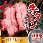 牛たん元 厚切り 400g