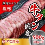 牛たん 厚切りスライス塩味 500g