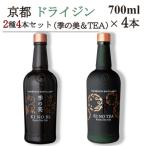 京都蒸留所 京都ドライジン 2種4本セット