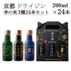 京都蒸留所 季の美 200ml