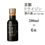 京都蒸留所 季の美 京都ドライジン 200ml×6本