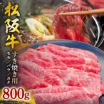 ふるさと納税 大台町 松阪牛 すき焼き(モモ・バラ・カタ) 800g