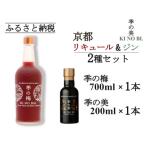 京都蒸留所 季の梅 京都プラムアンドベリーリキュール 700m…