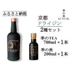 京都蒸留所 季のTOU 京都オールドトムジンスタイル 700ml×1…