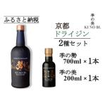 京都蒸留所 季の美 勢 京都ドライジン 700ml×1本+季の美