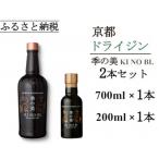 京都蒸留所 季の美 京都ドライジン 700ml×1本+季の美