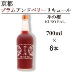 京都蒸留所 季の梅 京都プラムアンドベリーリキュール 700m…