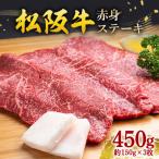 松阪牛 赤身ステーキ 450g