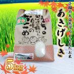 の大自然の中でつくられたお米 5kg