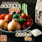 薬味野菜の里小国ふるさと野菜とお米2kg