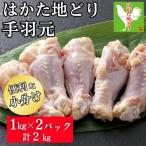 はかた地どり手羽元2kg真空パック凍眠