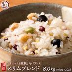 雑穀米本舗 ダイエット重視スリムブレンド 8kg