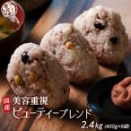 雑穀米本舗 ビューティーブレンド 2.4kg