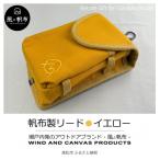 丈夫でやさしい綿の手触り 帆布の吊るせるポーチ