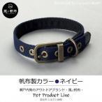 アウトドアグッズ 丈夫でやさしい綿帆布ドッグカラー