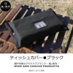 丈夫でやさしい綿の手触り 帆布のティッシュ&ペーパータオ…