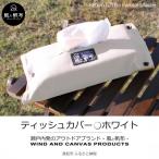 丈夫でやさしい綿の手触り 帆布のティッシュ&ペーパータオ…