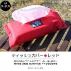 丈夫でやさしい綿の手触り 帆布のティッシュ&ペーパータオ…