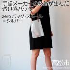 プリーツバッグ ヘリンボーン スモール 軽やかで上品な透け…