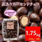 ふるさと納税 伊丹市 訳ありアーモンドチョコ 1.75kg 350g×5袋 11月〜3月発送[54030766]