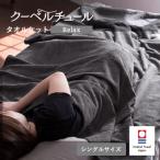 ふるさと納税 今治市 (今治タオル)クーベルチュールタオルケット Relax(チャコールグレー)【I003480CGY】