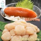 雪たらこ200g お刺身ほたて300g