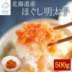 ほぐし明太子 500g