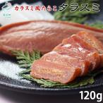 タラスミ 120g