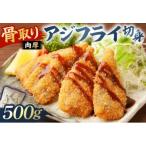 骨取り 肉厚アジフライ切り身 500g