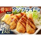 骨取り 肉厚アジフライ切り身 1kg
