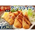 骨取り 肉厚アジフライ切り身 1.5kg