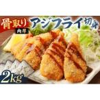 骨取り 肉厚アジフライ切り身 2kg