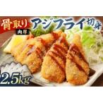 骨取り 肉厚アジフライ切り身 2.5kg