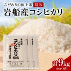 R8年産 安心こだわり米 岩船産コシヒカリ精米9kg 3kg×3袋