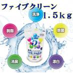 ファイブクリーン 1.5kg