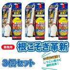 根こそぎ革新×3個セット