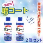 磨コート 業務用 ×2個セット 洗浄コーティング剤