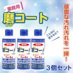 磨コート 業務用 ×3個セット 洗浄コーティング剤