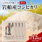 R8年産 安心こだわり米 岩船産コシヒカリ精米12kg 3kg×4袋