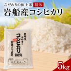 R8年産 安心こだわり米 岩船産コシヒカリ精米5kg 5kg×1袋