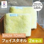 今治タオル ASiTA BALM バスタオル 2枚