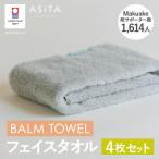 今治タオル ASiTA BALM フェイスタオル 4枚