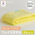 今治タオル ASiTA BALM フェイスタオル 4枚